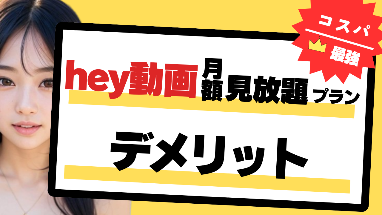 hey動画月額見放題プランデメリット