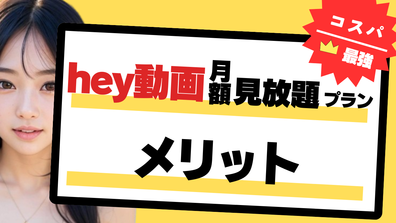 hey動画月額見放題プランメリット