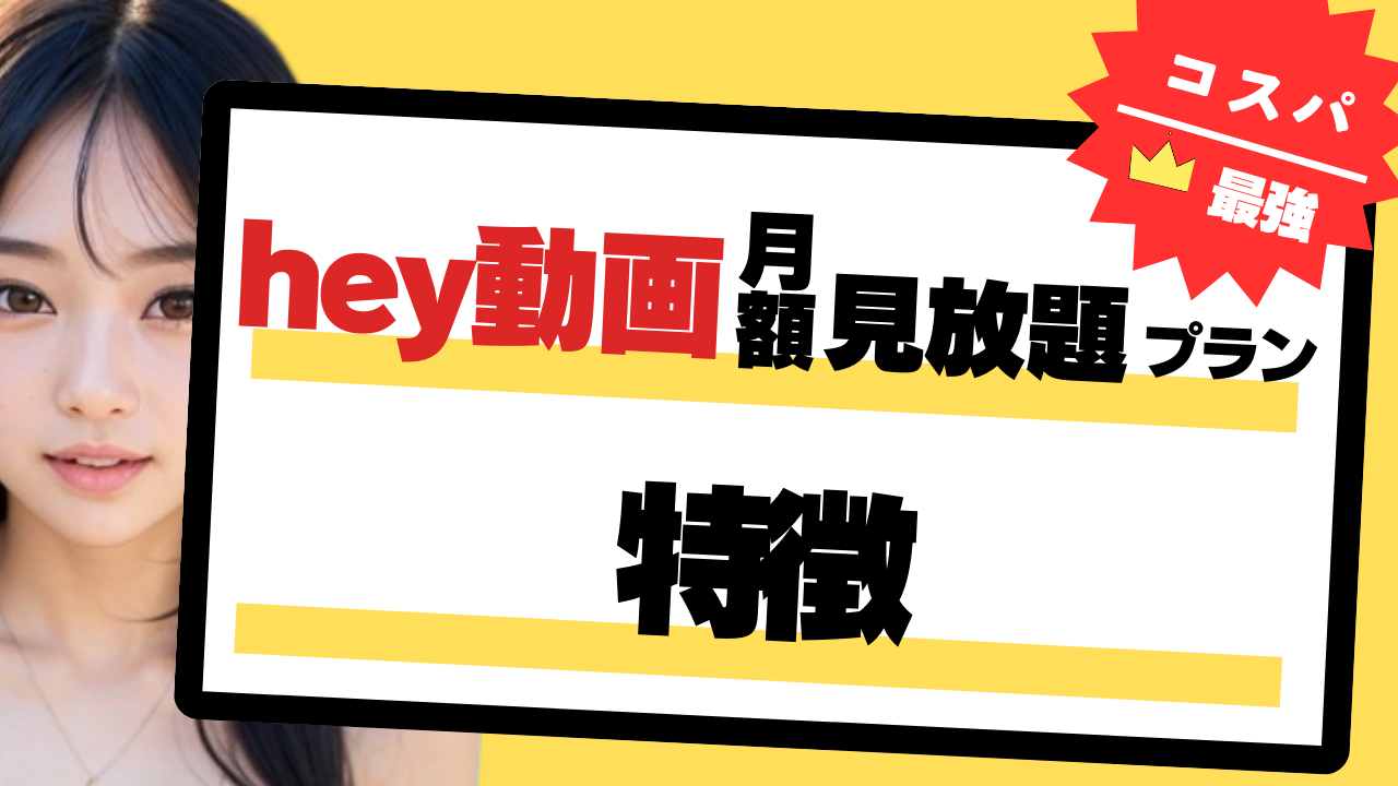 hey動画月額見放題プラン特徴